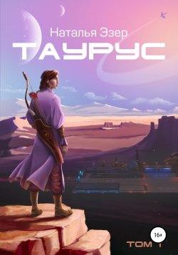 Книга "Таурус. Том первый" – Наталья Эзер, 2022