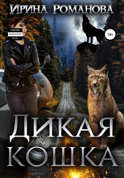 Книга "Дикая кошка" – Ирина Романова, 2020