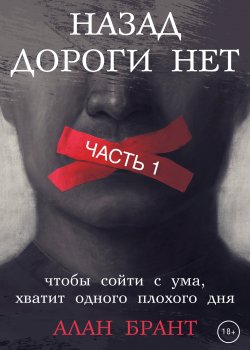 Книга "Назад дороги нет. Часть 1" {RED. Современная литература} – Алан Брант, 2022