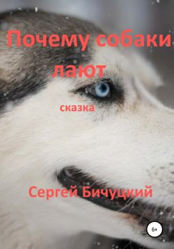 Книга "Почему собаки лают" – Сергей Бичуцкий, 2022