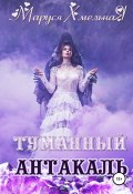Туманный Антакаль (Маруся Хмельная, 2018)