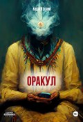 ОРАКУЛ, Краткое руководство продавцам чёрных кошек (Андрей Зенин, 2022)