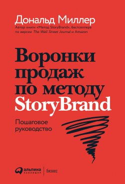 Книга "Воронки продаж по методу StoryBrand: Пошаговое руководство" – Дональд Миллер, Джей Джей Питерсон, 2020