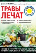 Книга "Травы лечат" (Макунин Дмитрий, 2022)