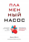 Пламенный насос. Естественная история сердца (Билл Шутт, 2021)