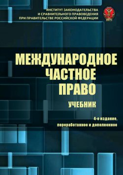 Книга "Международное частное право" – Коллектив авторов, 2018