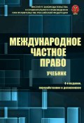 Международное частное право (Коллектив авторов, 2018)