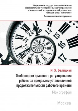 Книга "Особенности правового регулирования работы за пределами установленной продолжительности рабочего времени" – Ирина Белицкая, 2017