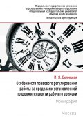 Особенности правового регулирования работы за пределами установленной продолжительности рабочего времени (Ирина Белицкая, 2017)