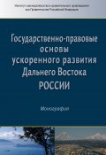 Государственно-правовые основы ускоренного развития Дальнего Востока России (Коллектив авторов, 2018)