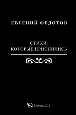 Книга "Стихи, которые приснились" – Евгений Федотов, 2022