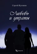 Любовь и утраты / Сборник (Сергей Кулешов, 2022)