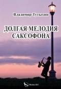 Долгая мелодия саксофона / Сборник (Владимир Тутыхин, 2021)