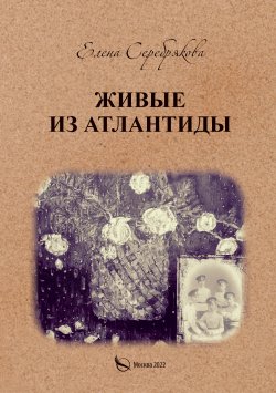 Книга "Живые из Атлантиды" – Елена Серебрякова, 2022