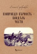 Взаправду верность – кладезь чести (Елена Серебрякова, 2022)