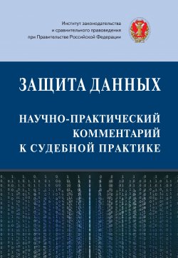 Книга "Защита данных: научно-практический комментарий к судебной практике" – Коллектив авторов, 2019