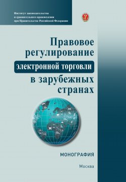 Книга "Правовое регулирование электронной торговли в зарубежных странах" – Коллектив авторов, 2019