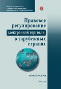 Правовое регулирование электронной торговли в зарубежных странах (Коллектив авторов, 2019)