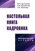 Настольная книга кадровика: юридические аспекты / Третье издание (Юрий Орловский, Алия Нуртдинова, Людмила Чиканова, 2018)