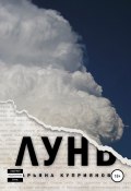 Лунь (Марьяна Куприянова, 2017)