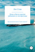 Влад и Настя против урбанцев из Антарктиды (Лит Стив, 2022)