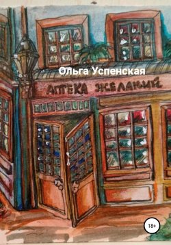 Книга "Аптека желаний" – Ольга Успенская, 2022