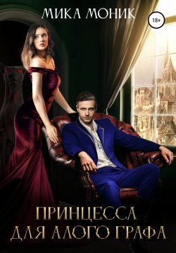 Книга "Принцесса для алого графа" – Мика Моник, 2022