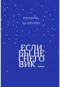 Если бы не снеговик (Риторова Валентина, Валентина Риторова, 2021)
