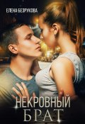 Некровный брат (+ бонус) (Елена Безрукова, 2022)
