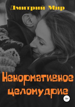 Книга "Ненормативное целомудрие" – Дмитрий Мир, Дмитрий Миронов, 2022