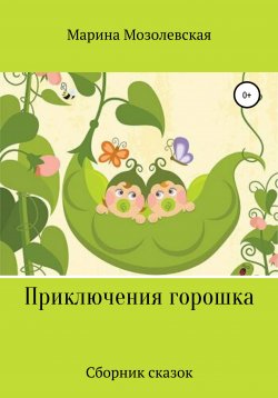 Книга "Приключения Горошка. Сборник сказок" – Марина Мозолевская, 2022