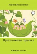 Приключения Горошка. Сборник сказок (Марина Мозолевская, 2022)