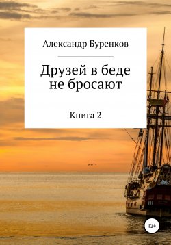 Книга "Друзей в беде не бросают" – Александр Буренков, 2017