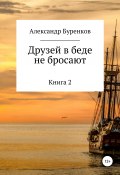 Друзей в беде не бросают (Александр Буренков, 2017)