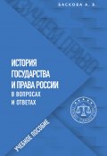 Книга "История государства и права России в вопросах и ответах" (Анна Баскова, 2022)