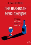 Книга "Они называли меня лжецом" (Алан Кевеш, 2022)