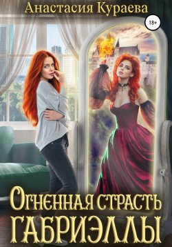 Книга "Огненная страсть Габриэллы" – Анастасия Кураева, 2022