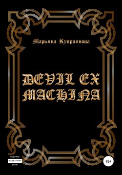 Книга "Devil ex machina" – Марьяна Куприянова, 2020