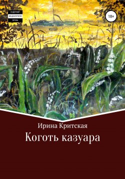 Книга "Коготь казуара" – Ирина Критская, 2021