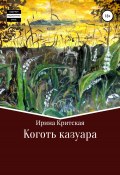 Коготь казуара (Ирина Критская, 2021)