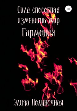 Книга "Сила, способная изменить мир. Гармония" {Сила, способная изменить мир} – Элиза Полуночная, 2021