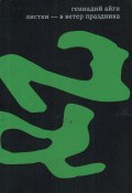 Собрание сочинений в 7 томах. Том 6. Листки – в ветер праздника (Геннадий Айги, 2009)