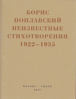 Книга "Небытие / Неизвестные стихотворения 1922-1935 годов" {Real Hylaea} – Борис Поплавский