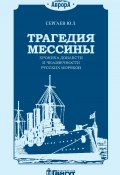 Трагедия Мессины. Хроника доблести и человечности русских моряков (Ю. Сергаев, 2020)
