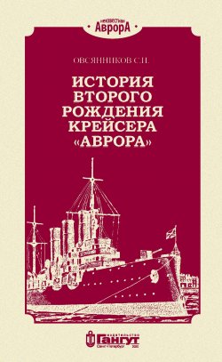 Книга "История второго рождения крейсера «Аврора»" {Неизвестная «Аврора»} – С. Овсянников, 2020