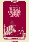 Книга "История второго рождения крейсера «Аврора»" (С. Овсянников, 2020)