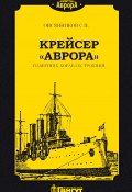 Книга "Крейсер «Аврора». Памятник кораблестроения" (С. Овсянников, 2020)