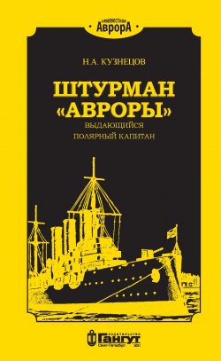 Книга "Штурман «Авроры» – выдающийся полярный капитан" {Неизвестная «Аврора»} – Никита Кузнецов, 2021