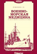 Военно-морская медицина от Петра Первого до начала ХХ века (А. Лозбенков, 2020)