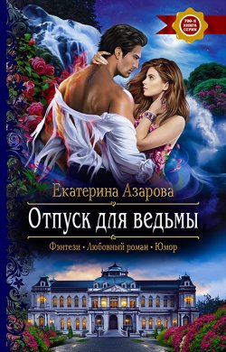 Книга "Отпуск для ведьмы" {Университет высшей магии} – Екатерина Азарова, 2022
